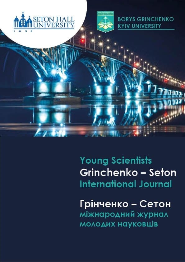 					View Том 1 № 1 (2020): Грінченко - Сетон міжнародний журнал молодих науковців
				