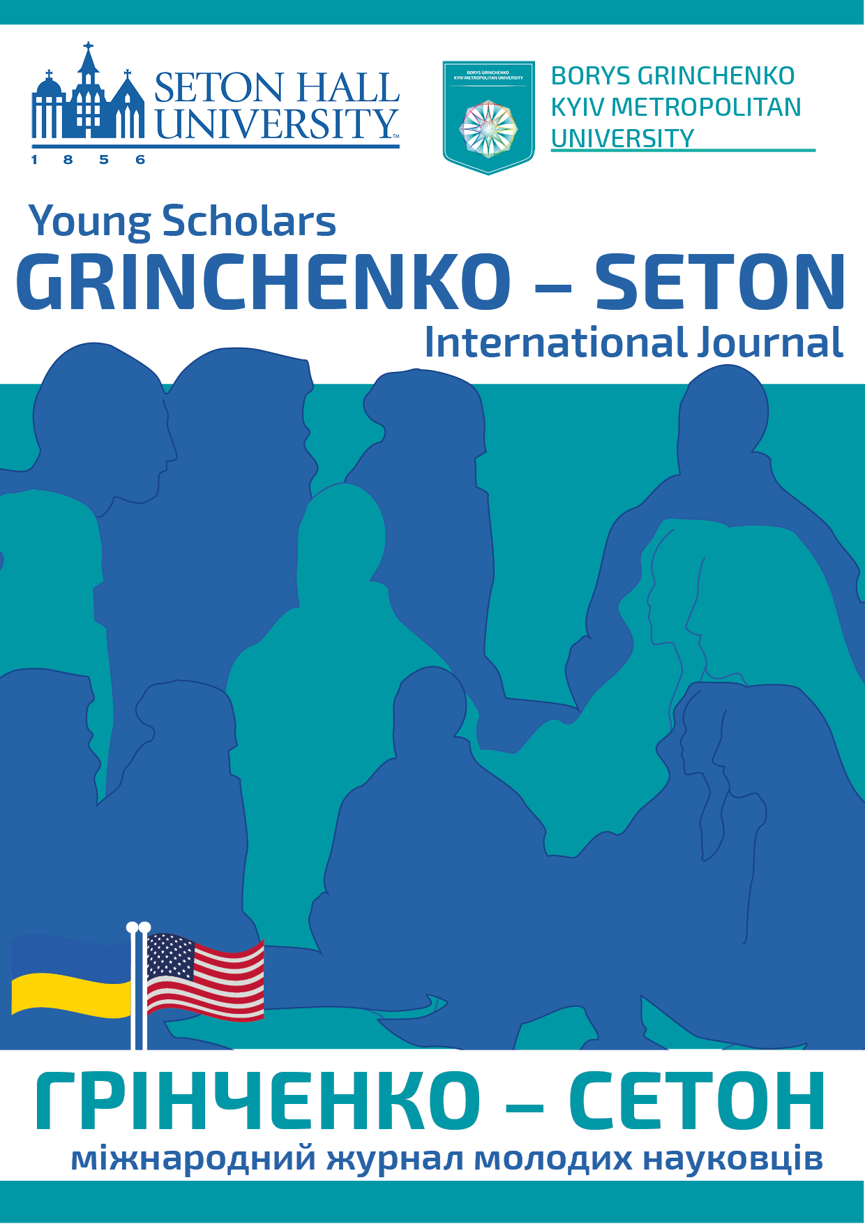 					View No. 6 (2025): Young Scholars Grinchenko – Seton International Journal
				